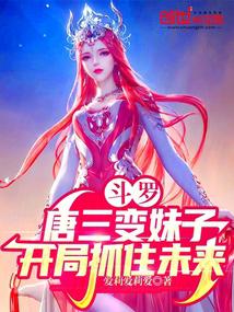 Douluo: Tang San turns into a girl and seizes the future at the beginning