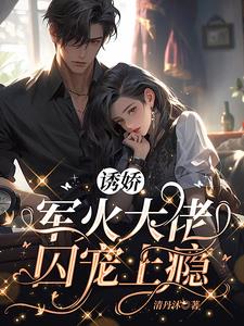 Seducing a little girl, the arms tycoon is addicted to his pet