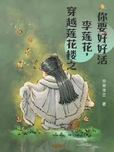 Traveling through the Lotus Tower: Li Lianhua, you must live well
