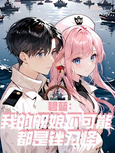 Azure: Now that everyone has a ship girl, who wants a girlfriend?