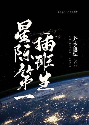 interstellar first transfer student