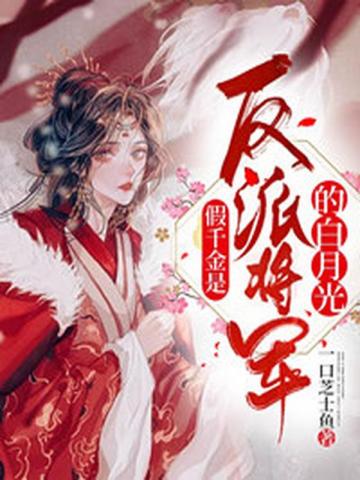 The fake daughter is the white moonlight of the villain general
