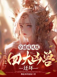 Reborn as a phoenix, Qingluan took a fancy to her