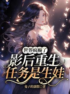 The world has gone mad; the movie queen's rebirth mission is to have children.