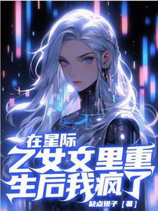 After being reborn in an interstellar otome novel, I went crazy