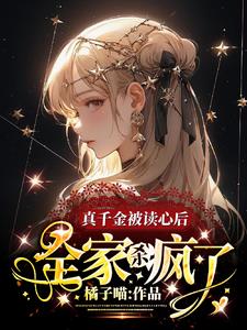 The real daughter's mind is read by her family, and everyone is shocked