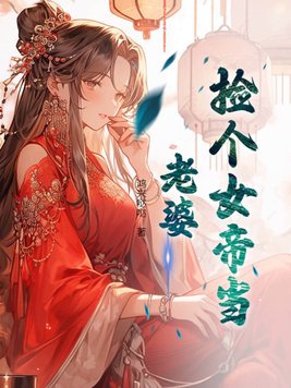 Pick up a female emperor as a wife