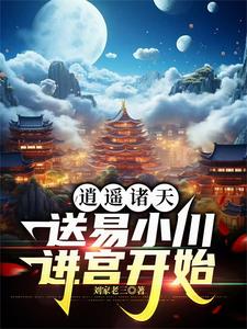Xiaoyouzhutian, send Yi Xiaochuan to the palace to start