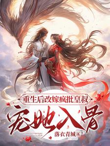 After rebirth, she remarried the crazy-criticizing emperor's uncle: she doted on him to the bon