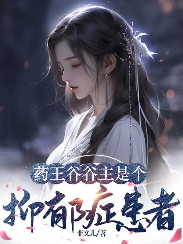 The owner of Yaowang Valley is a patient with depression