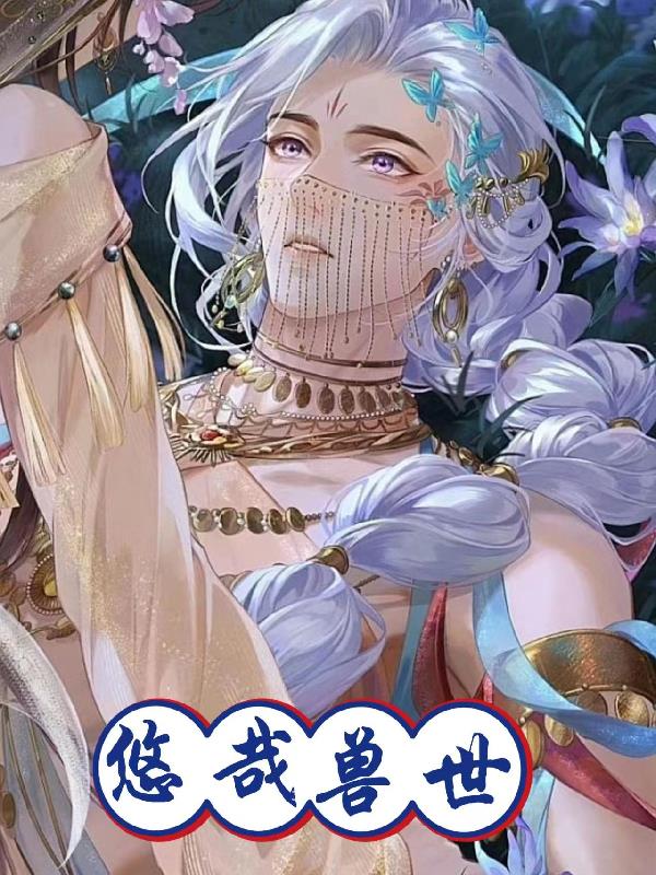 Youyao Beast World: The Best Jiaojiao of the Beast King