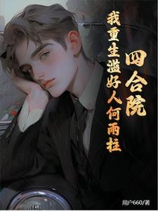 Siheyuan: I am reborn as a good person He Yuzhu